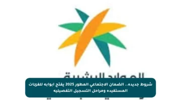 شروط جديدة.. الضمان الاجتماعي المطور 2025 يفتح أبوابه للفئات المستفيدة ومراحل التسجيل التفصيلية